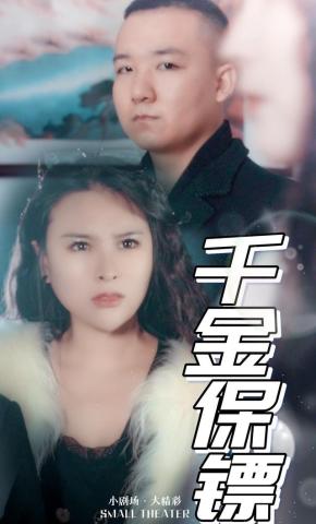短剧千金保镖海报