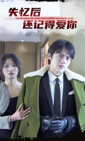 短剧《失忆后还记得爱你》海报