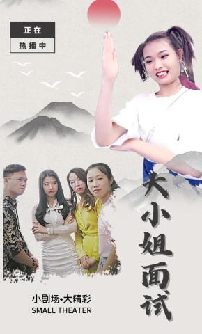 短剧大小姐面试海报