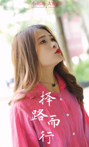 短剧《择路而行》海报