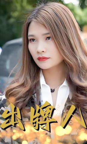 短剧出牌人海报