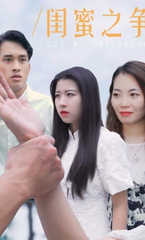 短剧闺蜜之争海报