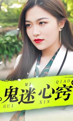 短剧鬼迷心窍海报