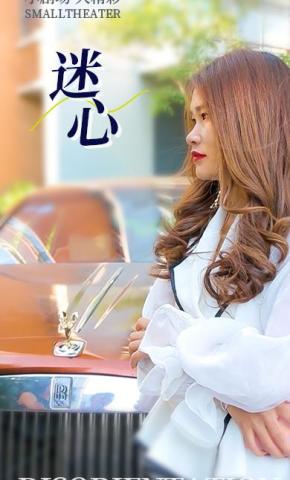 短剧《迷心》海报