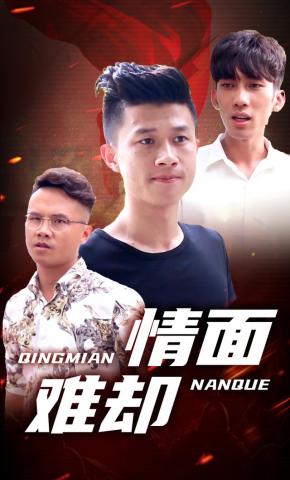 短剧情面难却海报