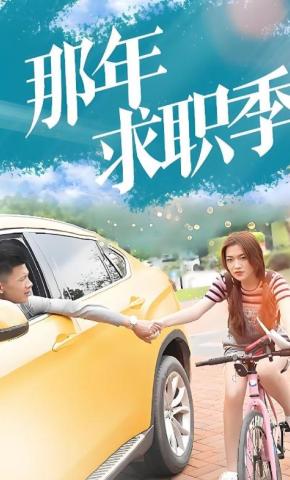 短剧那年求职季海报