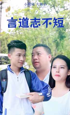 短剧言道志不短海报