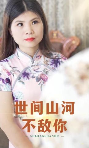 短剧世间山河不敌你海报