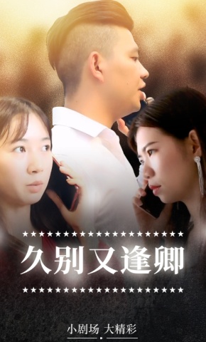 短剧久别又逢卿海报