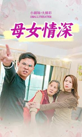 短剧《母女情深》海报