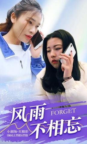 短剧《风雨不相忘》海报