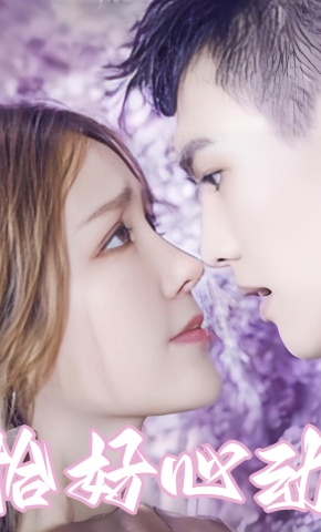 短剧《恰好心动》海报