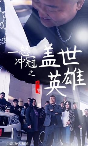 短剧一怒冲冠之盖世英雄海报