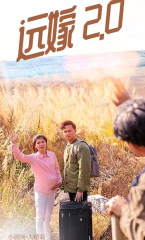 短剧远嫁2.0海报