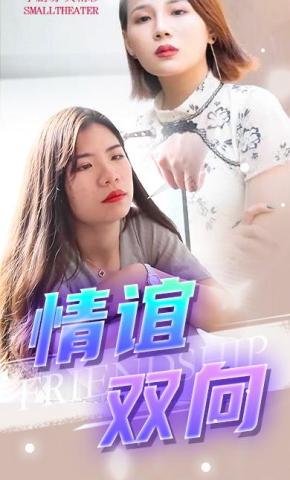 短剧情谊双向海报