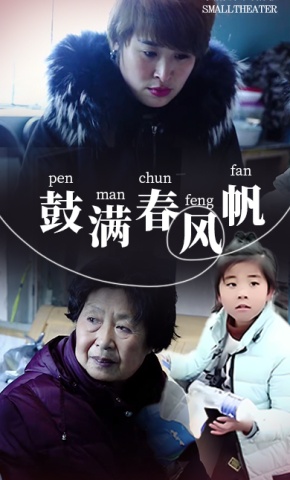 短剧鼓满春风帆海报