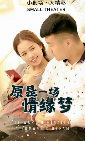 短剧原是一场情缘梦海报