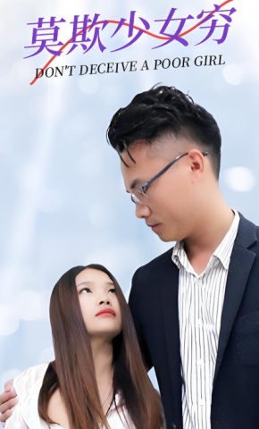 短剧莫欺少女穷海报