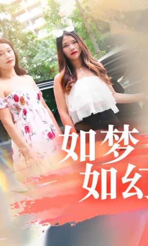 短剧如梦如幻海报