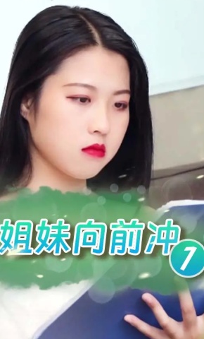 短剧姐妹向前冲1海报