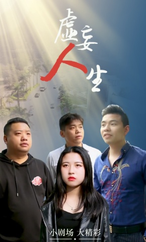 短剧《虚妄人生》海报