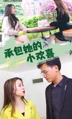 短剧承包她的小欢喜海报