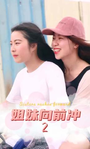 短剧姐妹向前冲2海报