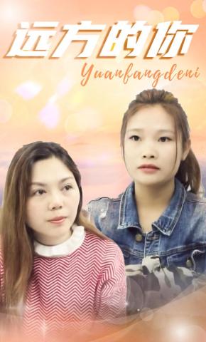 短剧远方的你海报