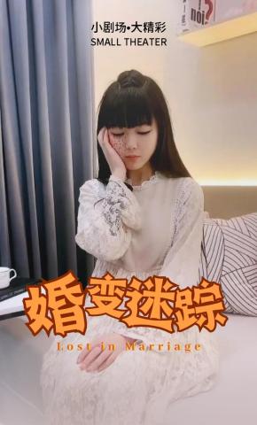 短剧婚变迷踪海报