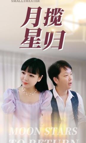 短剧《月揽星归》海报