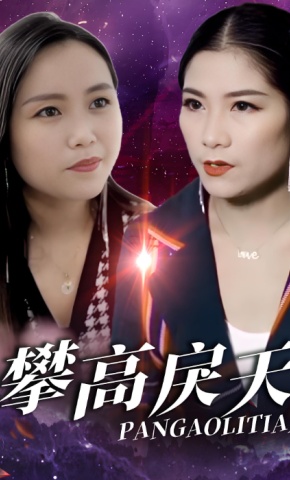 短剧攀高戾天海报