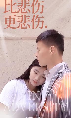 短剧比悲伤更悲伤海报
