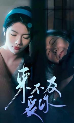 短剧《来不及爱你》海报