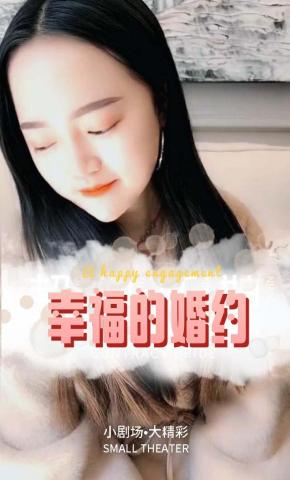 短剧幸福的婚约海报