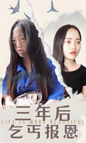 短剧《三年后乞丐报恩》海报