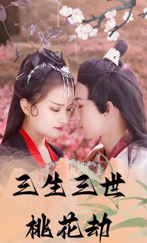 短剧三生三世桃花劫海报