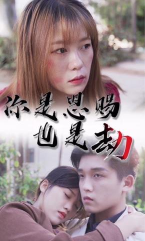 短剧《你是恩赐也是劫》海报