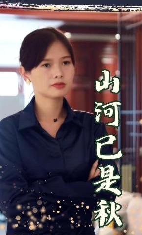 短剧山河已是秋海报