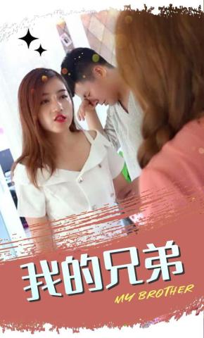 短剧我的兄弟海报
