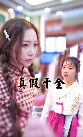 短剧《真假千金》海报