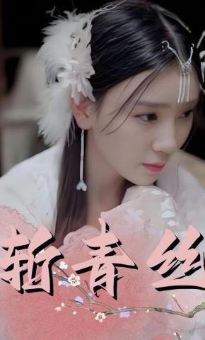 短剧斩青丝海报