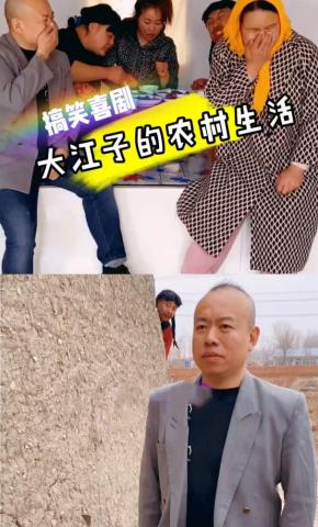 短剧《大江子的农村生活》海报