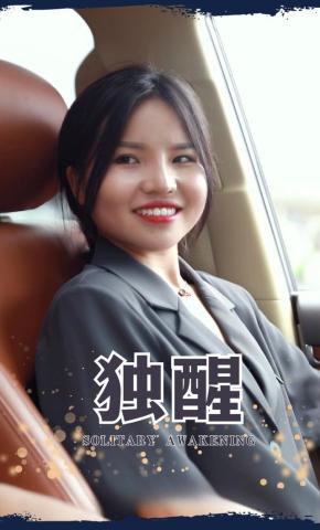 短剧《独醒》海报