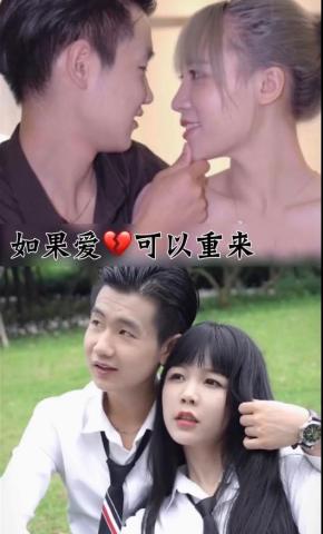 短剧如果爱可以重来海报