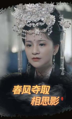 短剧《春风夺取相思影》海报