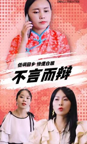 短剧《不言而辩》海报