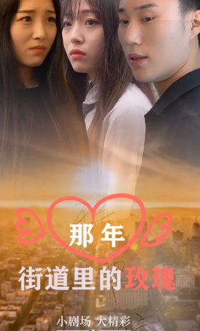 短剧那年街道里的玫瑰海报