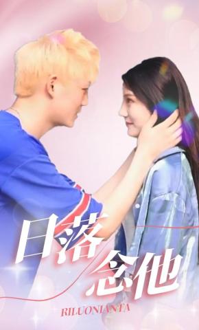 短剧日落念他海报