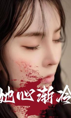 短剧《她心渐冷》海报