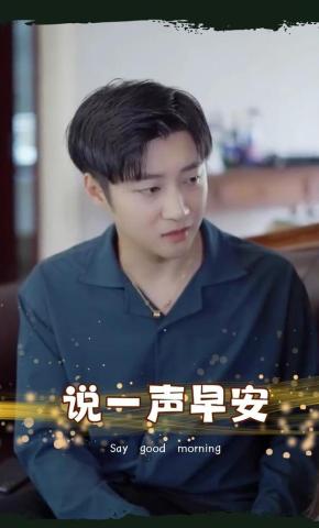 短剧说一声早安海报